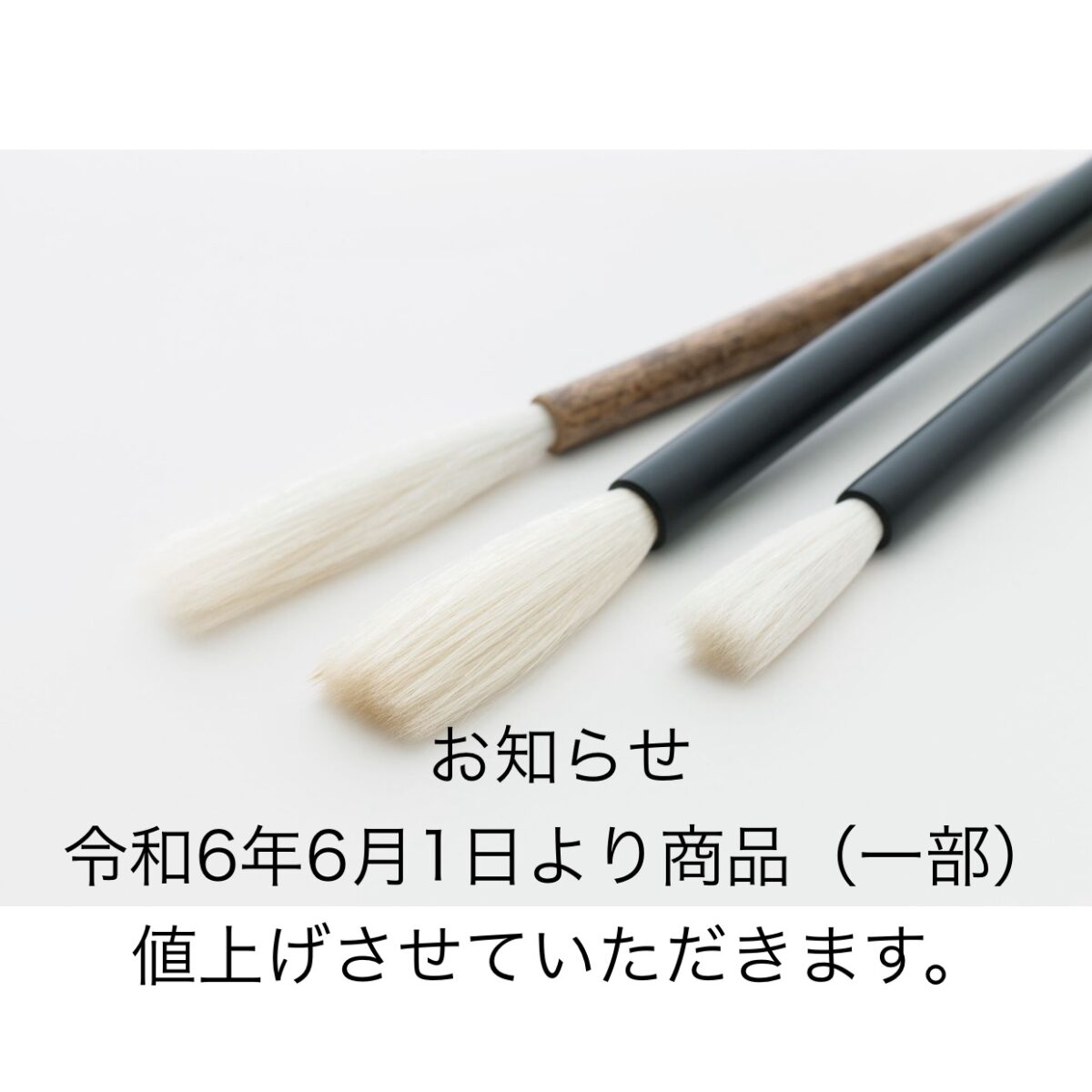 お知らせ – 熊野筆オンラインショップ 仿古堂 ほうこどう