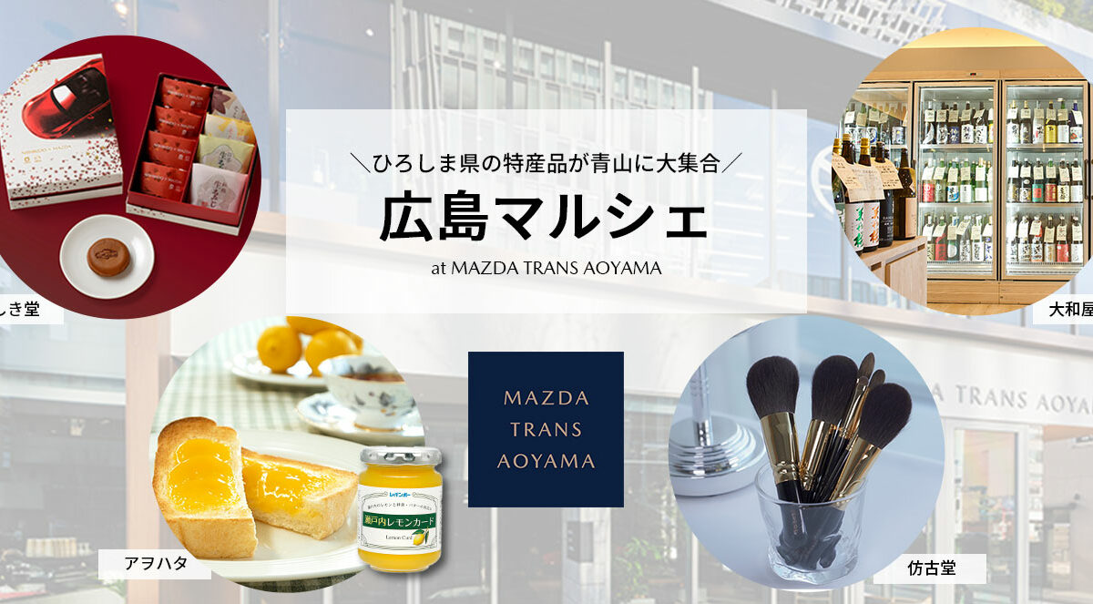 展示品 新品 トランス在庫処分 まとめ売り企画+オマケ 広島マルシェ出展のおしらせ @MAZDA TRANS AOYAMA – 熊野筆オンライン